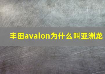 丰田avalon为什么叫亚洲龙