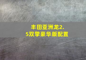 丰田亚洲龙2.5双擎豪华版配置