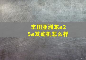 丰田亚洲龙a25a发动机怎么样