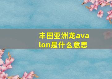 丰田亚洲龙avalon是什么意思