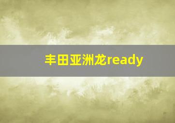 丰田亚洲龙ready