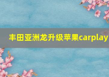 丰田亚洲龙升级苹果carplay