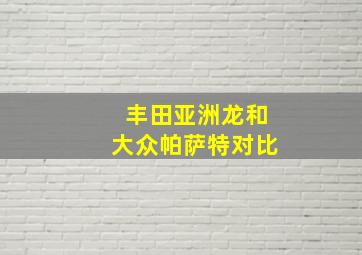 丰田亚洲龙和大众帕萨特对比