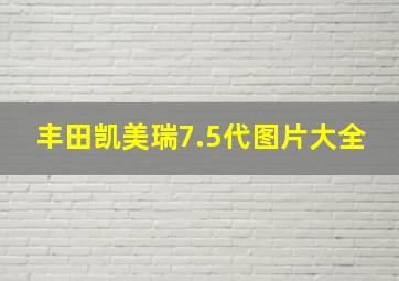 丰田凯美瑞7.5代图片大全