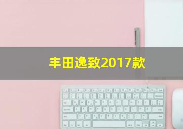 丰田逸致2017款