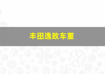 丰田逸致车重