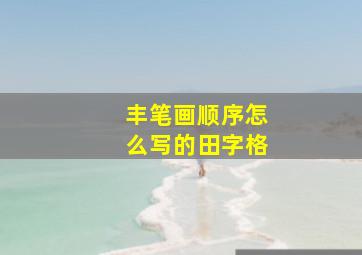 丰笔画顺序怎么写的田字格