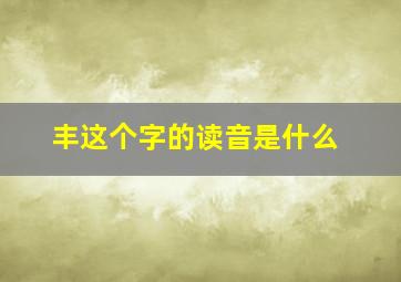 丰这个字的读音是什么