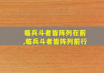 临兵斗者皆阵列在前,临兵斗者皆阵列前行