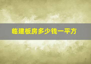 临建板房多少钱一平方