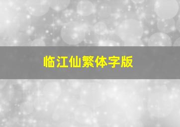 临江仙繁体字版