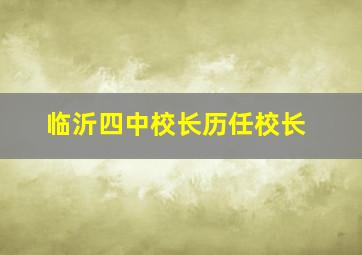 临沂四中校长历任校长