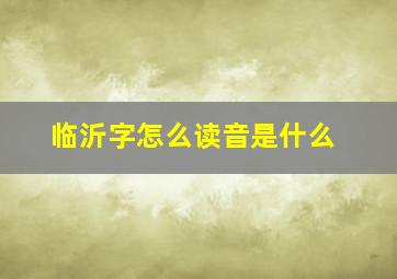 临沂字怎么读音是什么