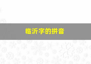 临沂字的拼音