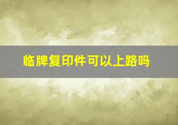 临牌复印件可以上路吗