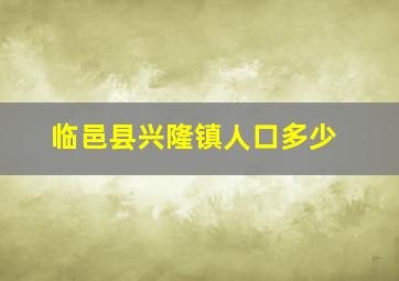 临邑县兴隆镇人口多少