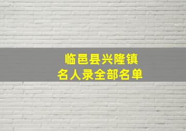 临邑县兴隆镇名人录全部名单