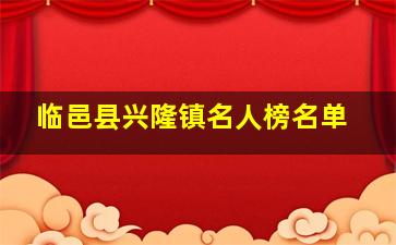 临邑县兴隆镇名人榜名单