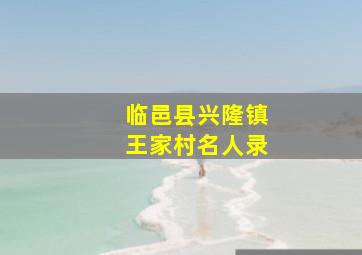 临邑县兴隆镇王家村名人录