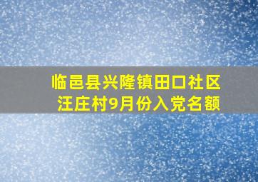 临邑县兴隆镇田口社区汪庄村9月份入党名额