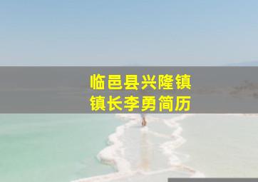 临邑县兴隆镇镇长李勇简历