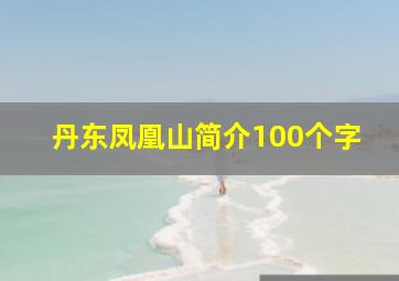 丹东凤凰山简介100个字