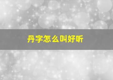 丹字怎么叫好听