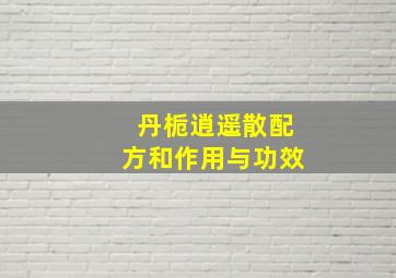 丹栀逍遥散配方和作用与功效