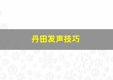 丹田发声技巧