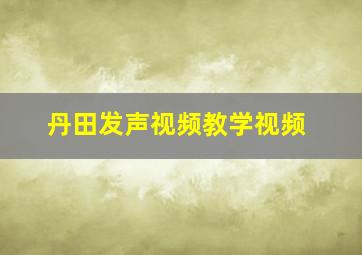 丹田发声视频教学视频