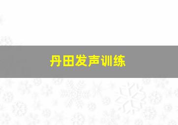 丹田发声训练