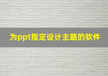 为ppt指定设计主题的软件