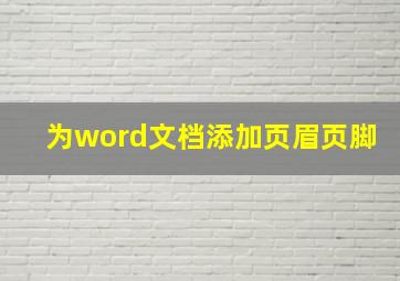 为word文档添加页眉页脚