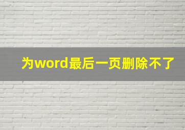 为word最后一页删除不了