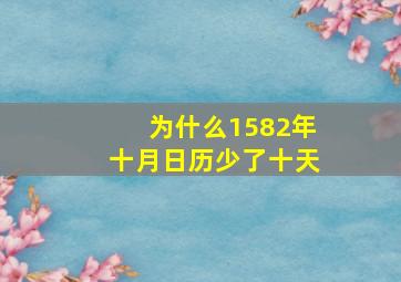 为什么1582年十月日历少了十天