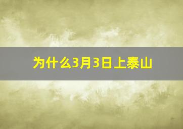 为什么3月3日上泰山