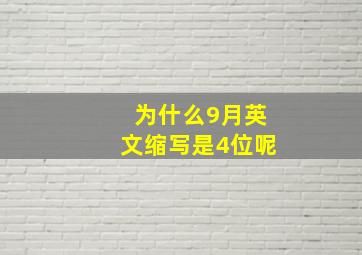 为什么9月英文缩写是4位呢