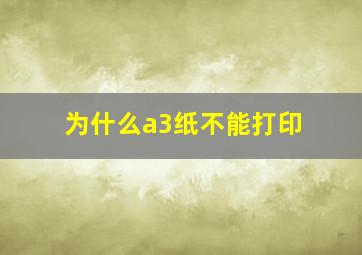 为什么a3纸不能打印