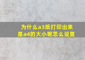 为什么a3纸打印出来是a4的大小呢怎么设置