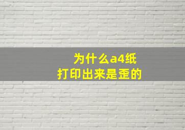 为什么a4纸打印出来是歪的