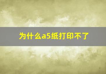 为什么a5纸打印不了