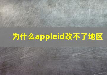 为什么appleid改不了地区