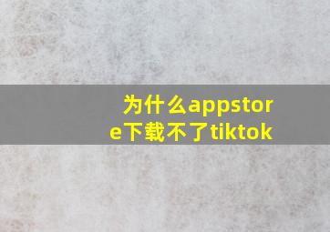 为什么appstore下载不了tiktok