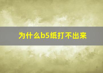 为什么b5纸打不出来