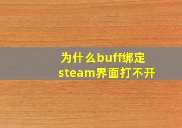 为什么buff绑定steam界面打不开