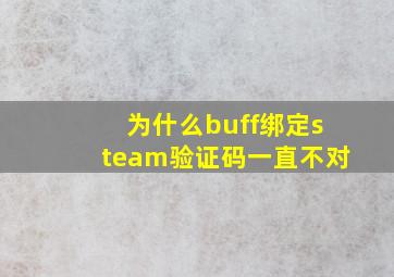 为什么buff绑定steam验证码一直不对