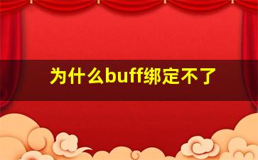 为什么buff绑定不了