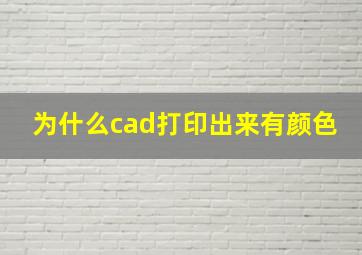 为什么cad打印出来有颜色