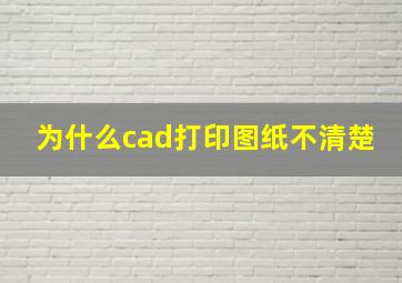 为什么cad打印图纸不清楚