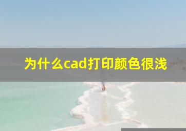 为什么cad打印颜色很浅